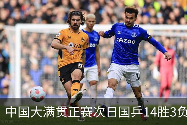 中国大满贯正赛次日国乒14胜3负 马龙成功进32强