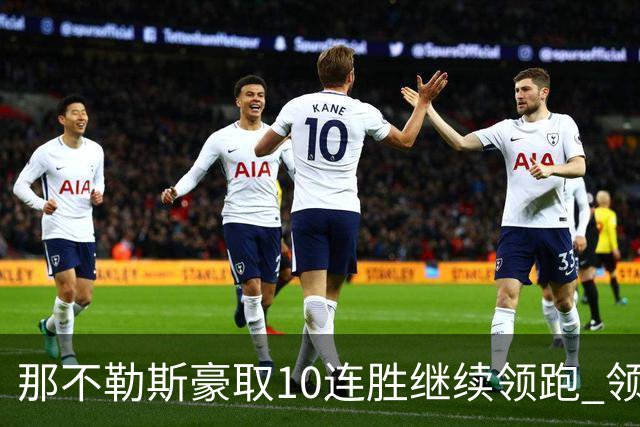 那不勒斯豪取10连胜继续领跑 领先第2名米兰多达8分